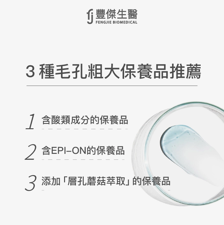 3種毛孔粗大保養品推薦：含酸類成分的保養品、含EPI-ON的保養品、添加「層孔蘑菇萃取」的保養品