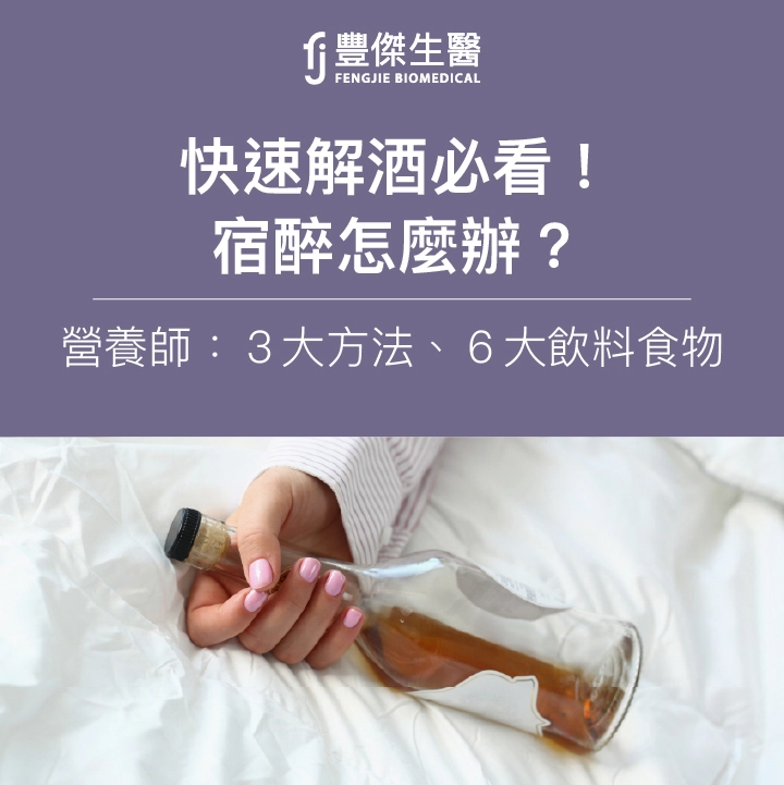 宿醉怎麼辦？快速解酒必看！營養師：3大方法、6大飲料食物