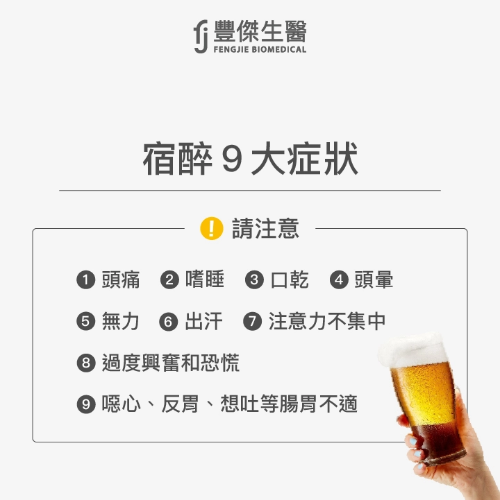 宿醉9大症狀:頭痛、嗜睡、口乾、頭暈、無力、出汗、注意力不集中、過度興奮和恐慌、噁心、反胃、想吐等腸胃不適