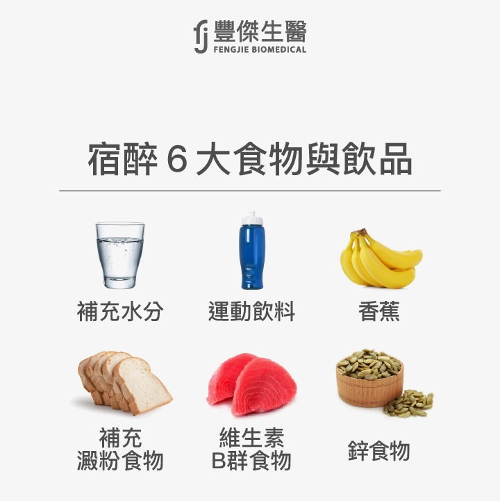 宿醉6大食物與飲品:補充水分、運動飲料、香蕉、補充澱粉食物、維生素B群食物、鋅食物