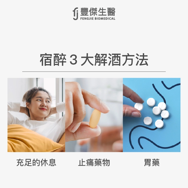 宿醉3大解酒方法:充足的休息、止痛藥物、胃藥
