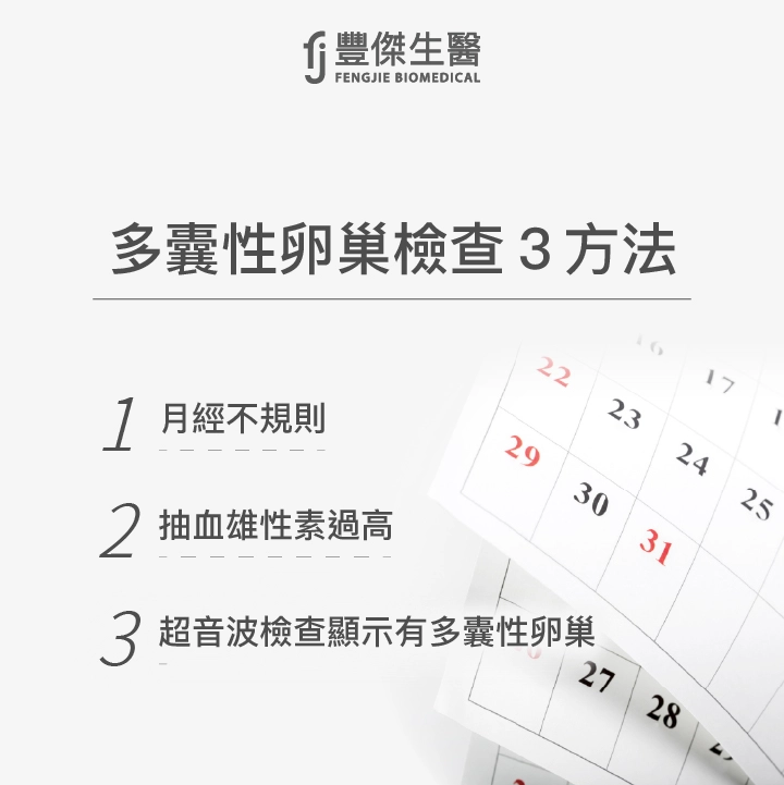多囊性卵巢檢查3方法:月經不規則、抽血雄性素過高、超音波檢查顯示有多囊性卵巢