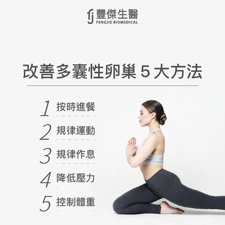 改善多囊性卵巢5大方法:按時進餐、規律運動、規律作息、降低壓力、控制體重