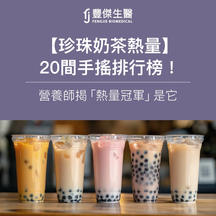 【珍珠奶茶熱量】20間手搖排行榜！營養師揭「熱量冠軍」是它