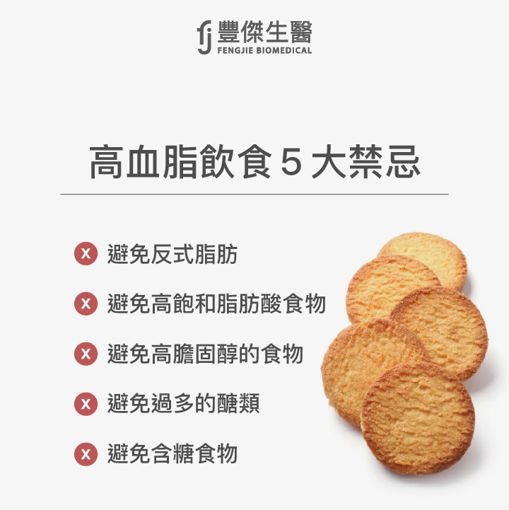 高血脂飲食5大禁忌：避免反式脂肪、避免高飽和脂肪酸食物、避免高膽固醇的食物、避免過多的醣類、避免含糖食物