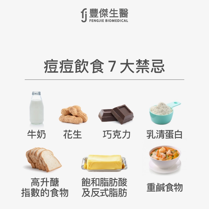 痘痘飲食7大禁忌：牛奶、花生、巧克力、乳清蛋白、高升醣指數的食物、飽和脂肪酸及反式脂肪、重鹹食物