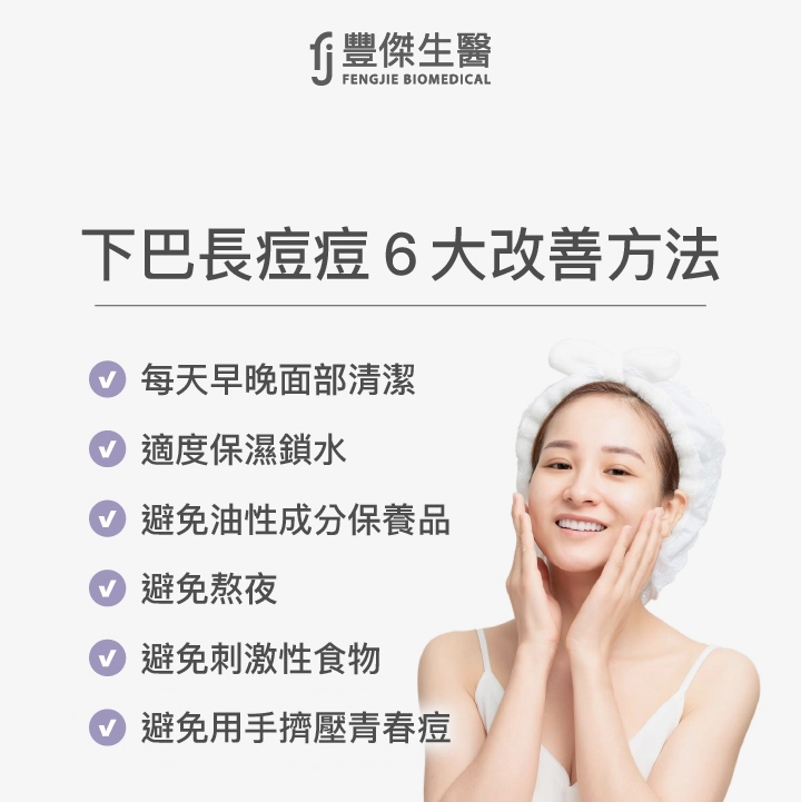下巴長痘痘6大改善方法：每天早晚面部清潔、適度保濕鎖水、避免油性成分保養品、避免熬夜、避免刺激性食物、避免用手擠壓青春痘