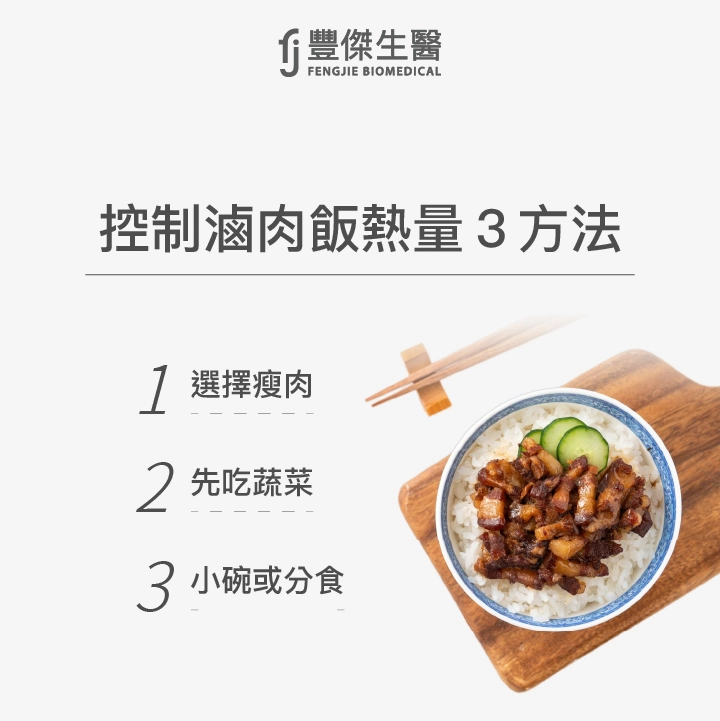 控制滷肉飯熱量3方法：選擇瘦肉、先吃蔬菜、小碗或分食