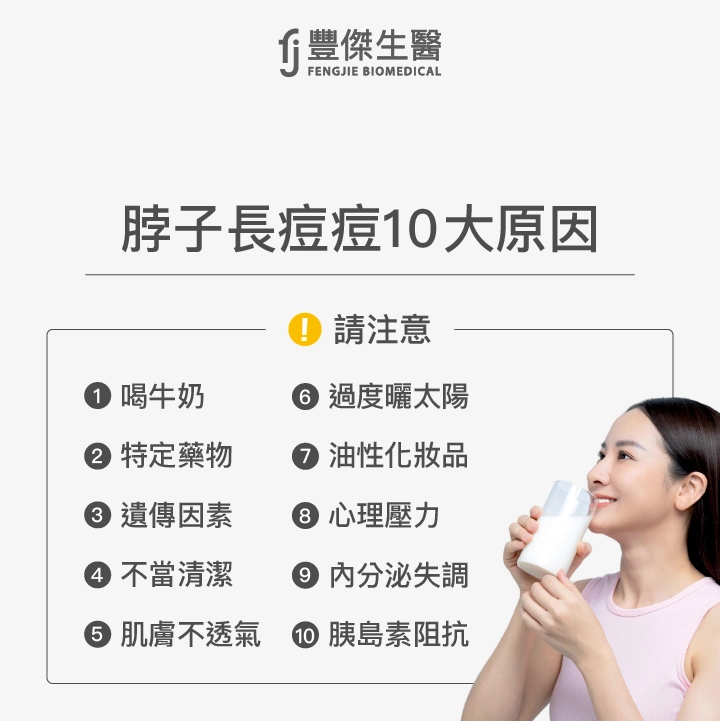 脖子長痘痘10大原因：喝牛奶、特定藥物、遺傳因素、不當清潔、肌膚不透氣、過度曬太陽、油性化妝品、心理壓力、內分泌失調、胰島素阻抗