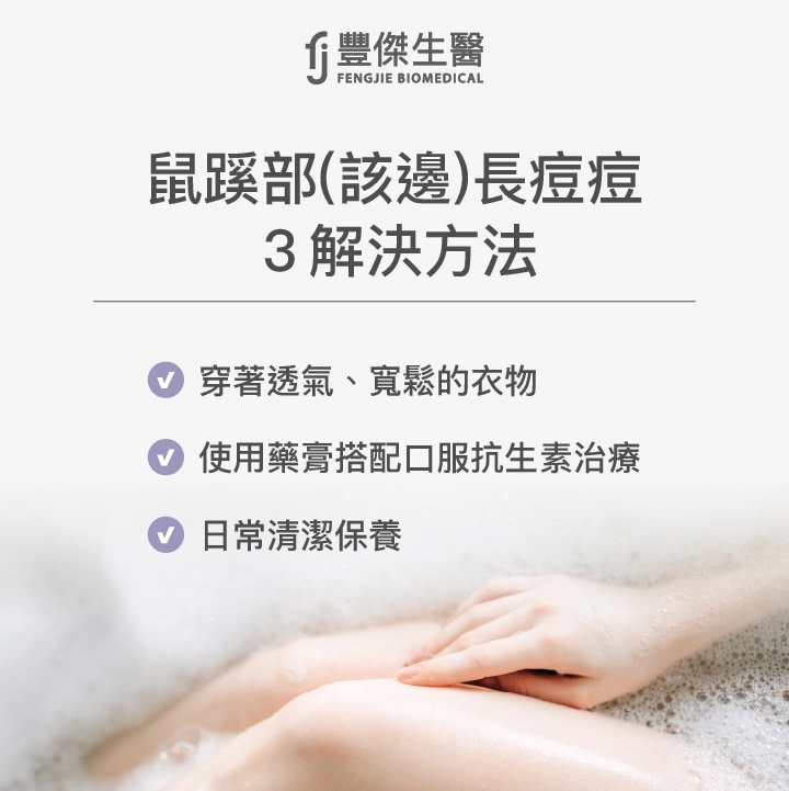 鼠蹊部（該邊）長痘痘3解決方法：穿著透氣、寬鬆的衣物、使用藥膏搭配口服抗生素治療、日常清潔保養