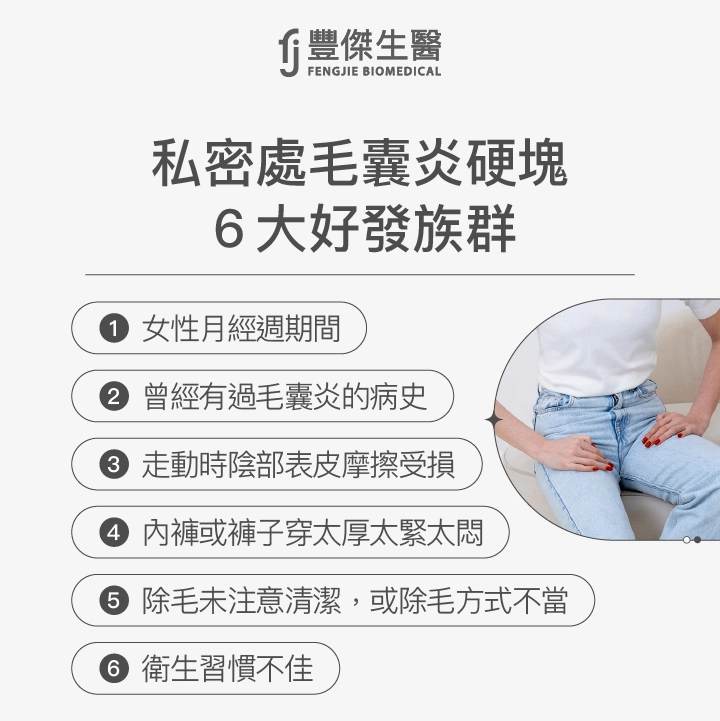 私密處毛囊炎硬塊6大好發族群：女性月經週期間、曾經有過毛囊炎的病史、走動時陰部表皮摩擦受損、內褲或褲子穿太厚太緊太悶、除毛未注意清潔，或除毛方式不當、衛生習慣不佳