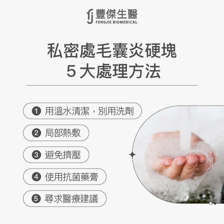 私密處毛囊炎硬塊5大處理方法：用溫水清潔，別用洗劑、局部熱敷、避免擠壓、使用抗菌藥膏、尋求醫療建議