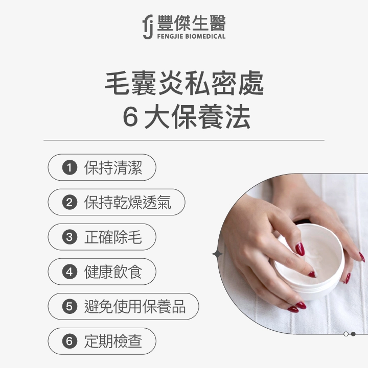 毛囊炎私密處6大保養法：保持清潔、保持乾燥透氣、正確除毛、健康飲食、避免使用保養品、定期檢查