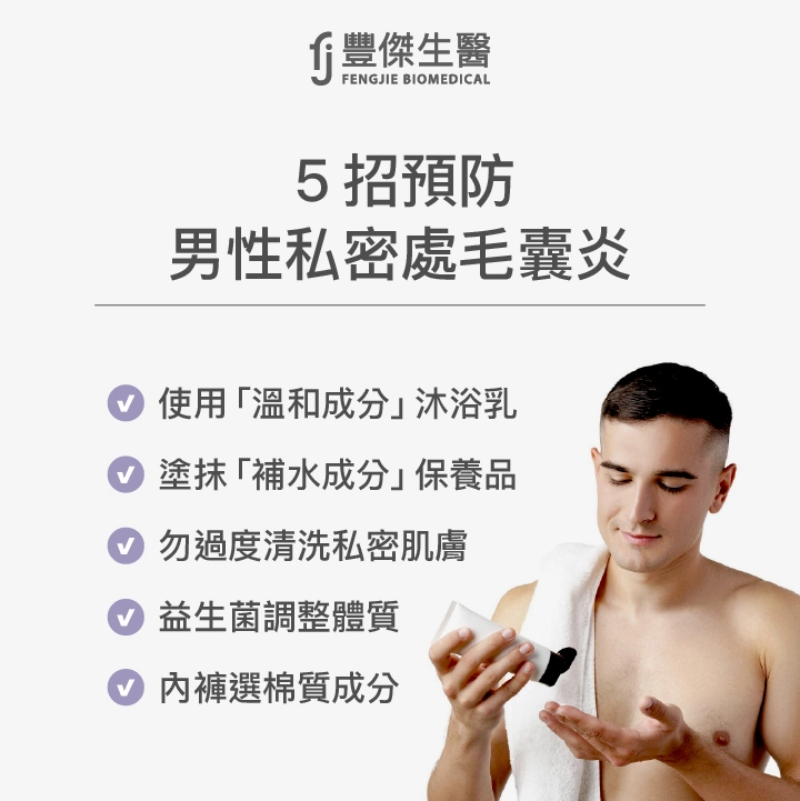 5招預防男性私密處毛囊炎：使用「溫和成分」沐浴乳、塗抹「補水成分」保養品、勿過度清洗私密肌膚、益生菌調整體質、內褲選棉質成分