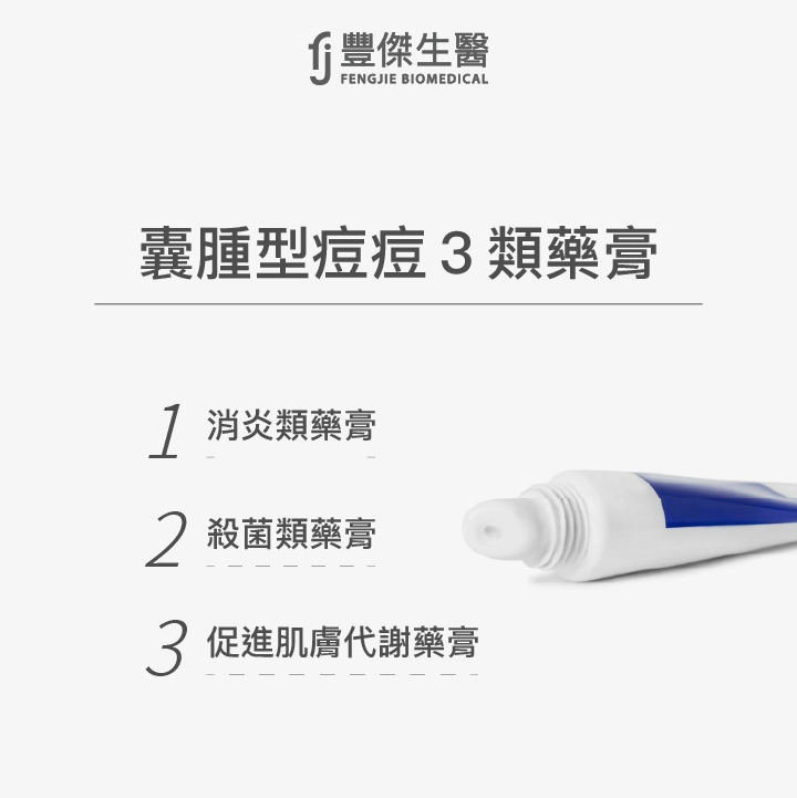 囊腫型痘痘3類藥膏：消炎類藥膏、殺菌類藥膏、促進肌膚代謝藥膏