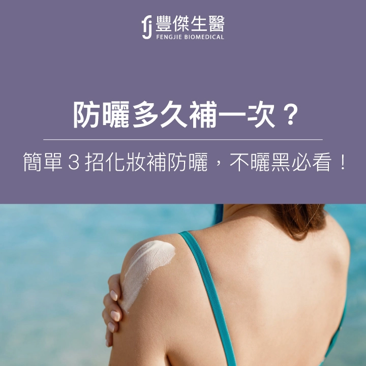 防曬多久補一次？簡單3招化妝補防曬，不曬黑必看！