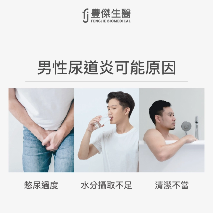 男性尿道炎可能原因：憋尿過度、水分攝取不足、清潔不當