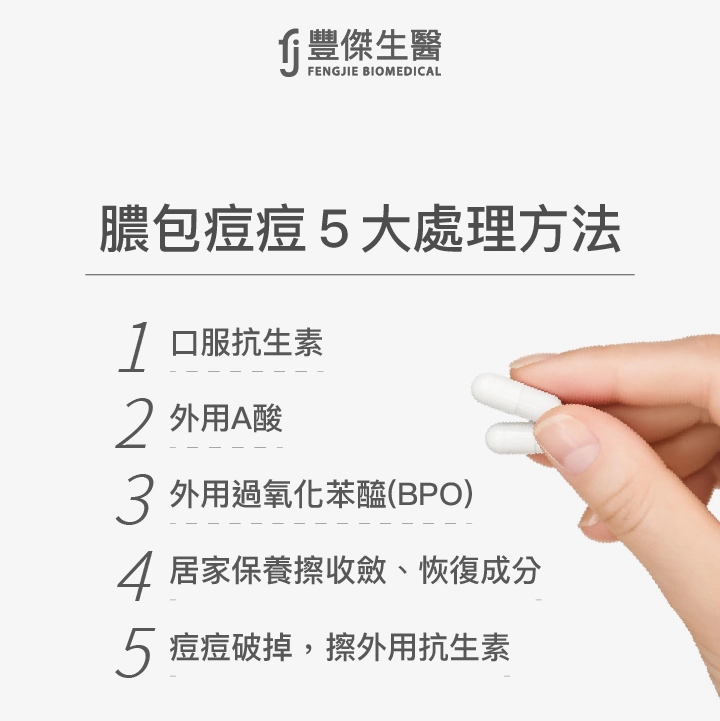 膿包痘痘5大處理方法：口服抗生素、外用A酸、外用過氧化苯醯（BPO）、居家保養擦收斂、恢復成分、痘痘破掉，擦外用抗生素