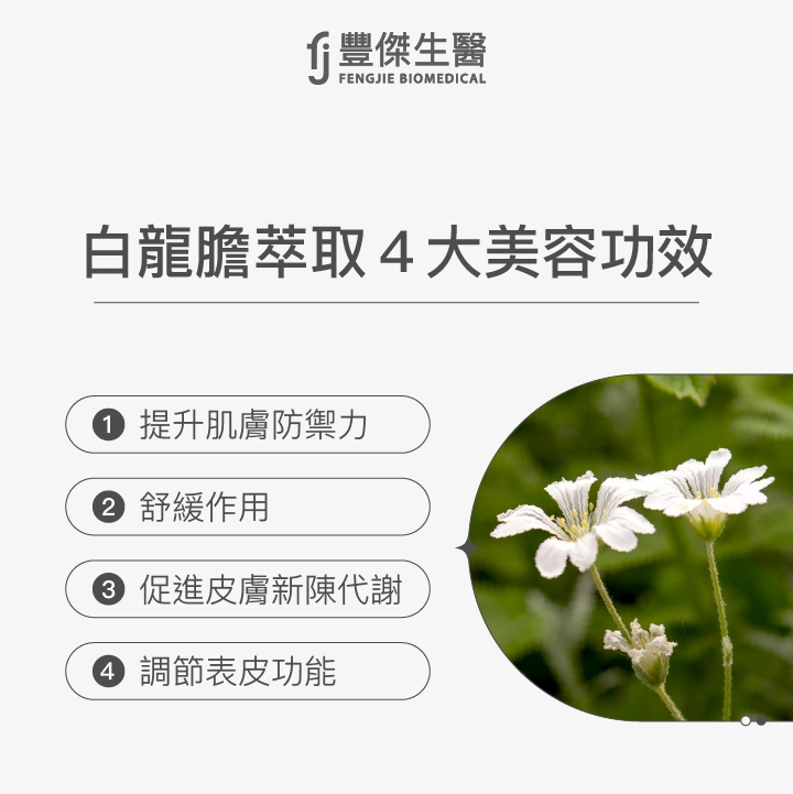 白龍膽萃取4大美容功效：提升肌膚防禦力、舒緩作用、促進皮膚新陳代謝、調節表皮功能