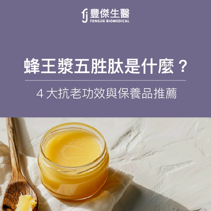 蜂王漿五胜肽是什麼？4大抗老功效與保養品推薦，3分鐘一次瞭解