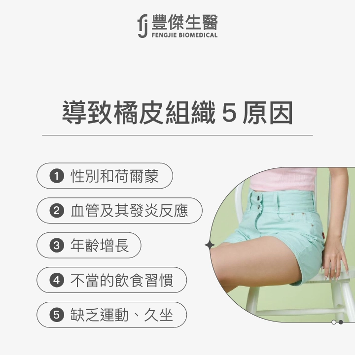 導致橘皮組織5原因：性別和荷爾蒙、血管及其發炎反應、年齡增長、不當的飲食習慣、缺乏運動、久坐