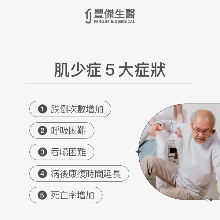 肌少症5大症狀:跌倒次數增加、呼吸困難、吞嚥困難、病後康復時間延長、死亡率增加