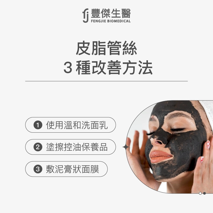 皮脂管絲3種改善方法：使用溫和洗面乳、塗擦控油保養品、敷泥膏狀面膜