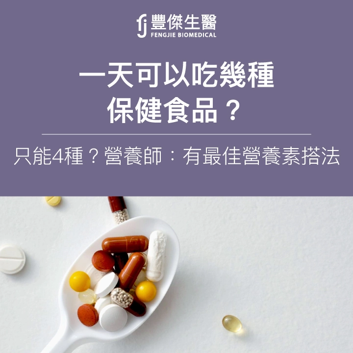 一天可以吃幾種保健食品？只能4種？營養師：有最佳營養素搭法