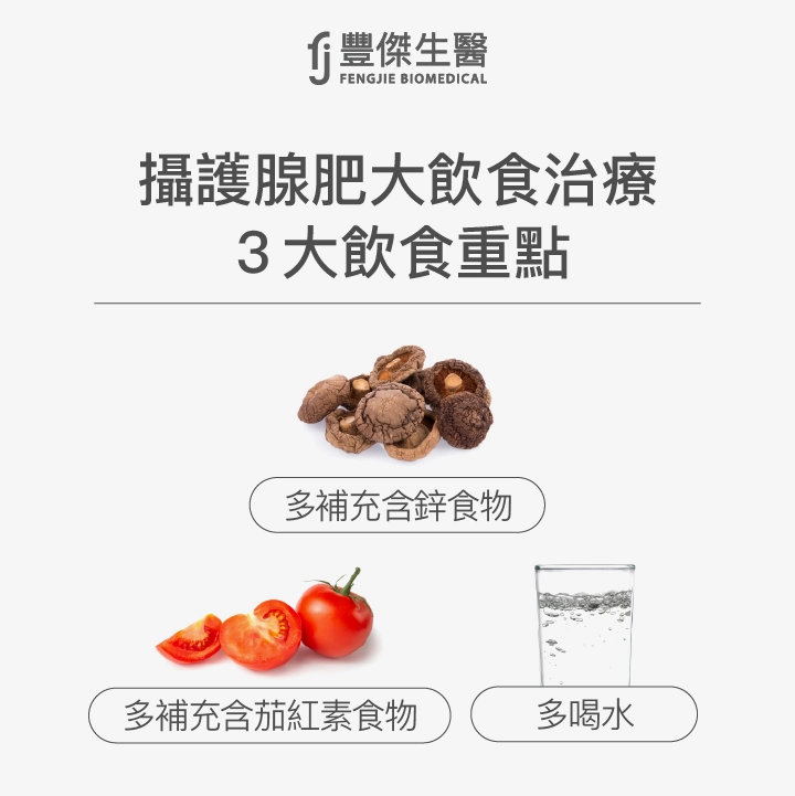 攝護腺肥大飲食治療3大飲食重點:多補充含鋅食物、多補充含茄紅素食物、多喝水