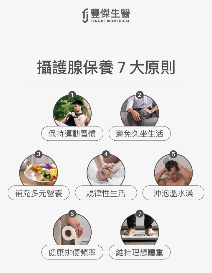 攝護腺保養7大原則:保持運動習慣、避免久坐生活、補充多元營養、規律性生活、沖泡溫水澡、健康排便頻率、維持理想體重