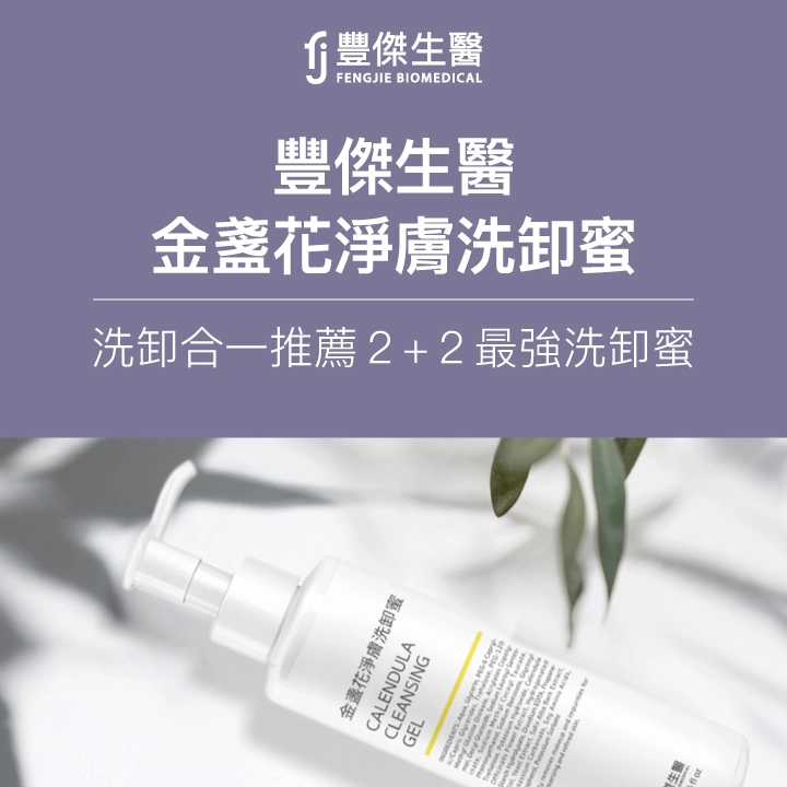 豐傑生醫金盞花淨膚洗卸蜜