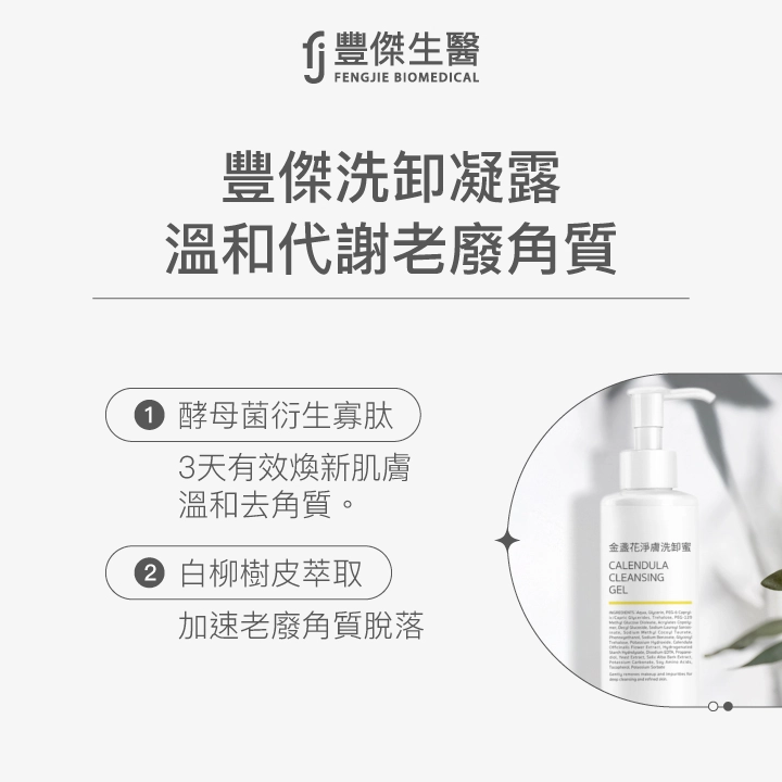 豐傑洗卸凝露,市售少見:溫和代謝老廢角質