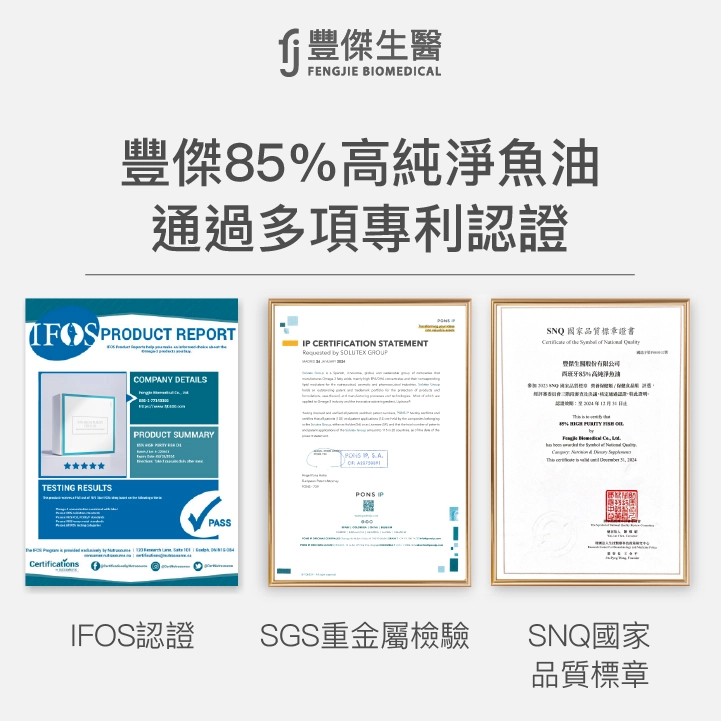 豐傑85%高純淨魚油通過多項專利認證：IFOS認證、SGS重金屬檢驗、SNQ國家品質標章