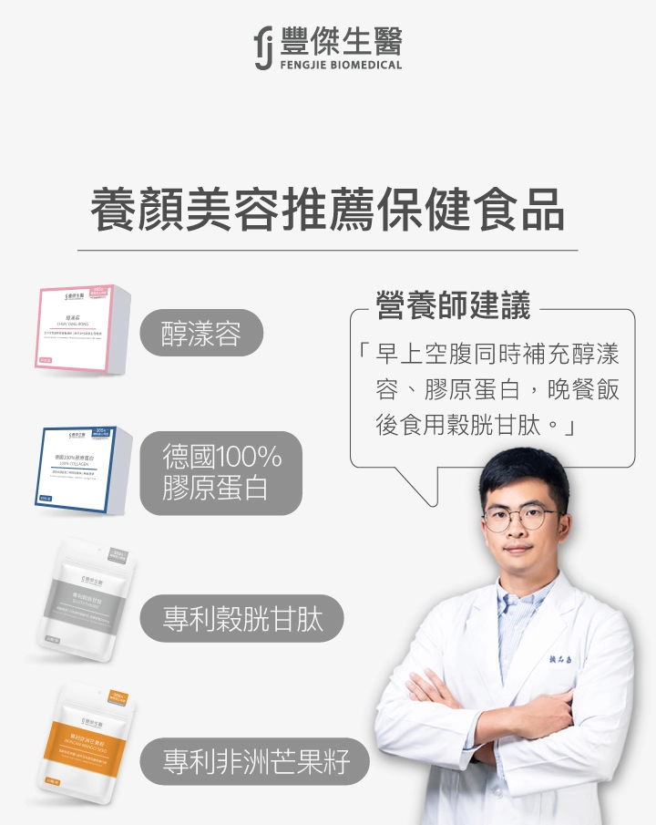 養顏美容推薦保健食品：醇漾容、德國100%膠原蛋白、專利穀胱甘肽、專利非洲芒果籽