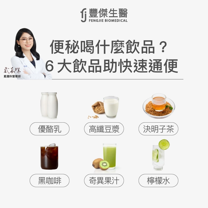 便秘喝什麼飲品?6大飲品助快速通便:優酪乳、高纖豆漿、決明子茶、黑咖啡、奇異果汁、檸檬水