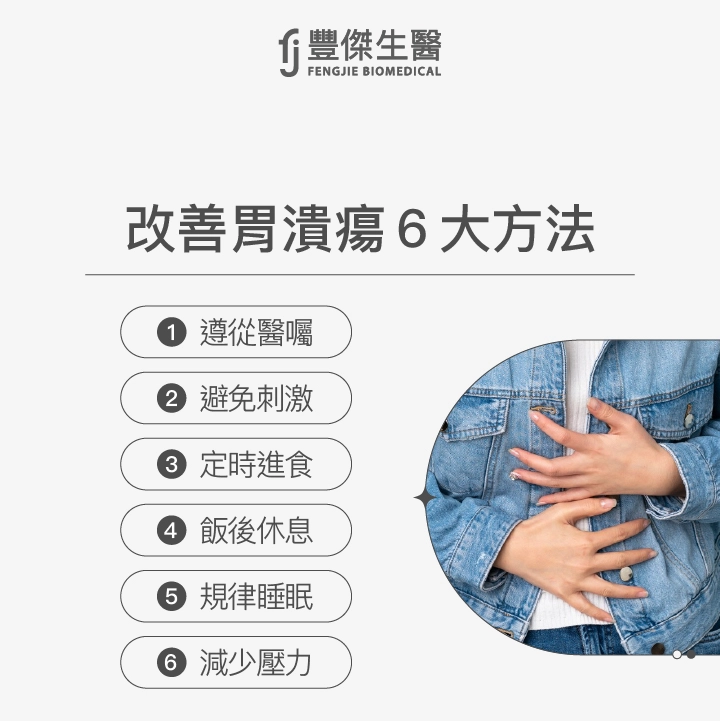 改善胃潰瘍6大方法：遵從醫囑、避免刺激、定時進食、飯後休息、規律睡眠、減少壓力