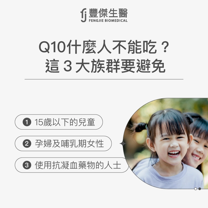 Q10什麼人不能吃？這3大族群要避免