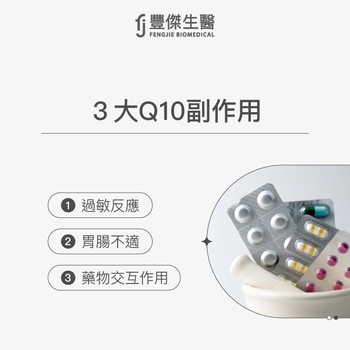 3個Q10副作用