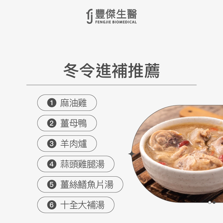 冬令進補推薦：麻油雞、薑母鴨、羊肉爐、蒜頭雞腿湯、薑絲鱔魚片湯、十全大補湯