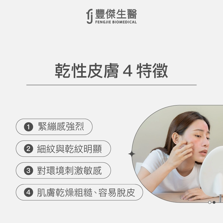 乾性皮膚4特徵：肌膚乾燥粗糙、容易脫皮、緊繃感強烈、細紋與乾紋明顯、對環境刺激敏感