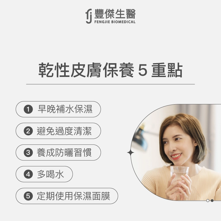 乾性皮膚保養5重點：早晚補水保濕、避免過度清潔、養成防曬習慣、定期使用保濕面膜、多喝水