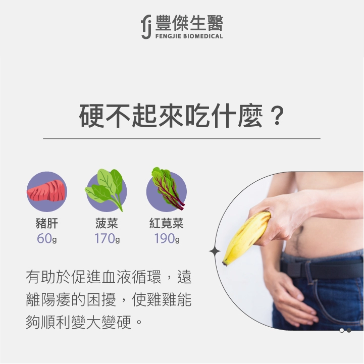 硬不起來吃什麼：每日建議攝取量（60g豬肝、170g菠菜、190g紅莧菜）、有助於促進血液循環，遠離陽痿的困擾，使雞雞能夠順利變大變硬。