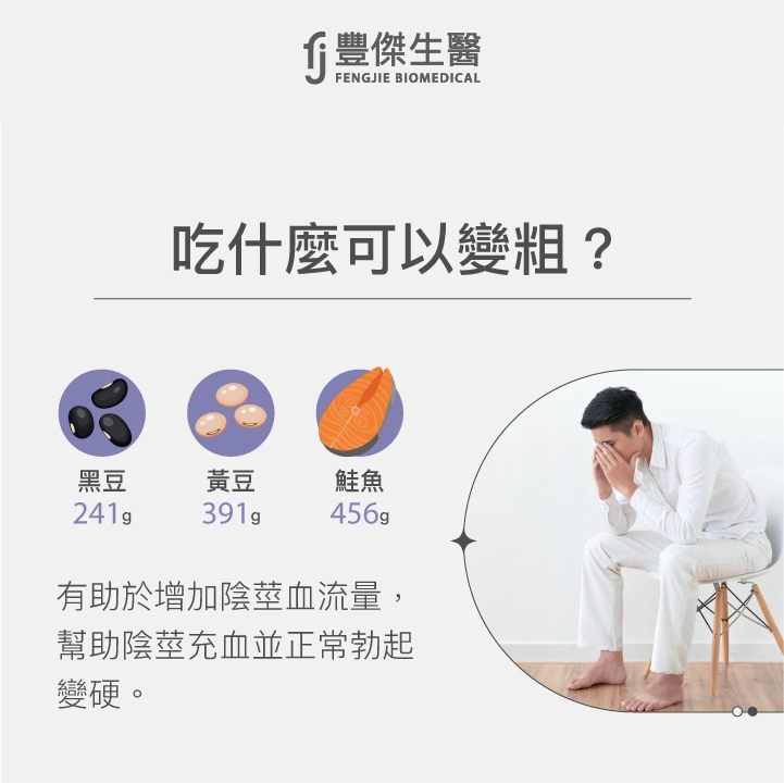 吃什麼可以變粗：每日建議攝取量（241g黑豆、391g黃豆、456g鮭魚）、有助於增加陰莖血流量，幫助陰莖充血並正常勃起變硬。