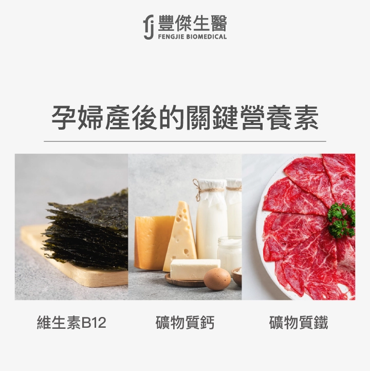 孕婦產後的關鍵營養素:維生素B12、礦物質鈣、礦物質鐵
