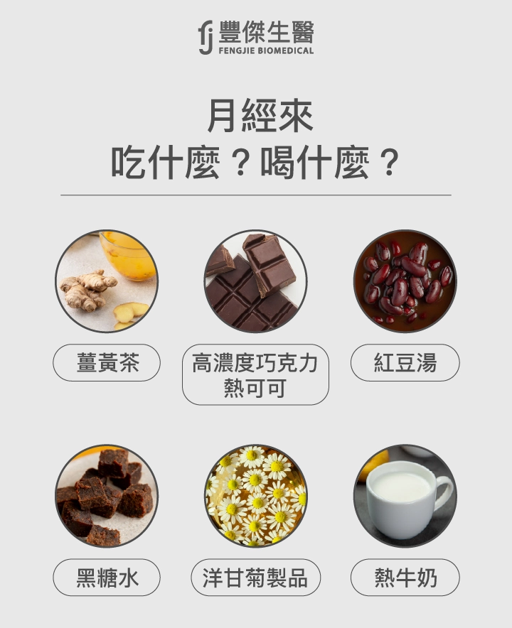 女朋友可以吃什麼、喝什麼：高濃度巧克力、熱可可、洋甘菊製品、薑黃茶、紅豆湯、黑糖水、熱牛奶