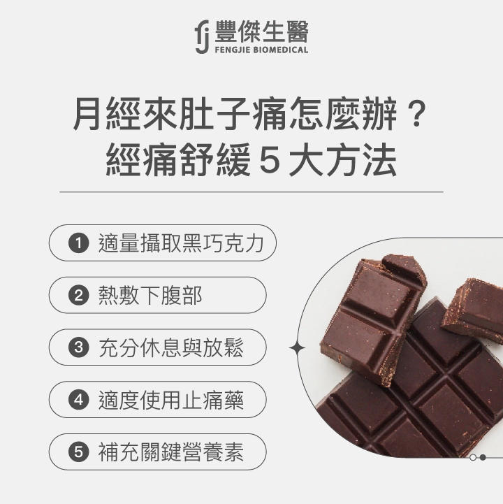 月經來肚子痛怎麼辦?經痛舒緩5大方法:熱敷下腹部、適量攝取黑巧克力、充分休息與放鬆、適度使用止痛藥、補充關鍵營養素