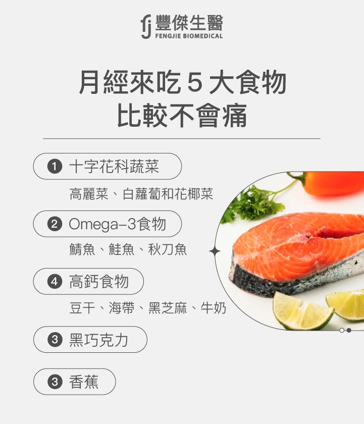 月經來吃5大食物比較不會痛:香蕉、Omega-3食物、十字花科蔬菜、高鈣食物、黑巧克力
