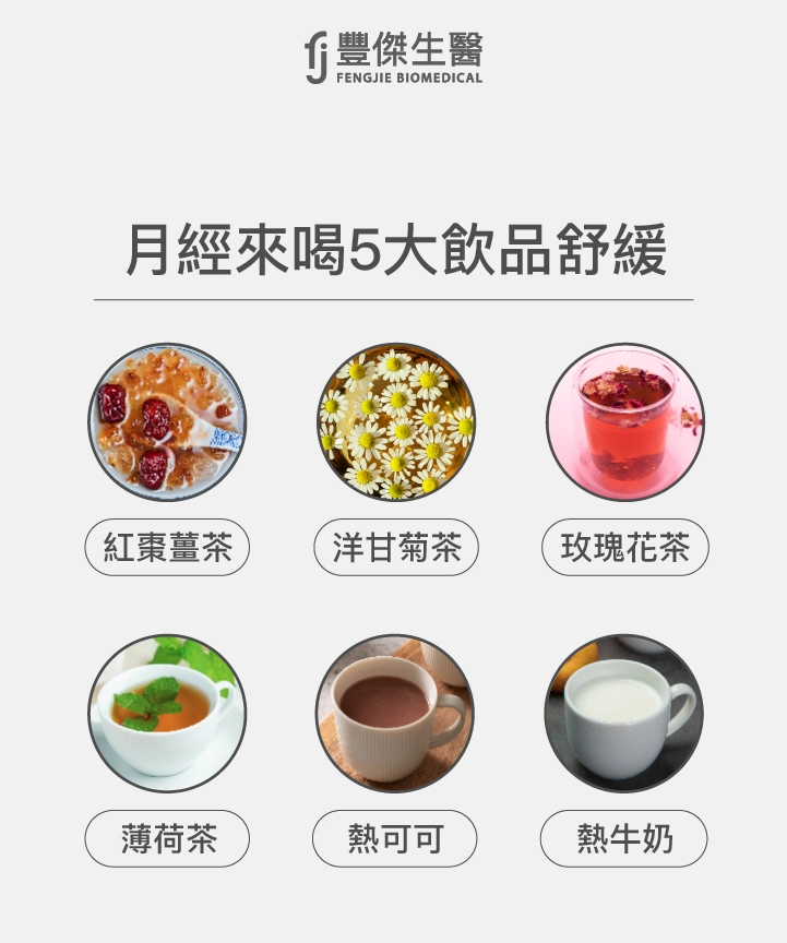 月經來喝6大飲品舒緩:紅棗薑茶、洋甘菊茶、玫瑰花茶、薄荷茶、熱可可、熱牛奶