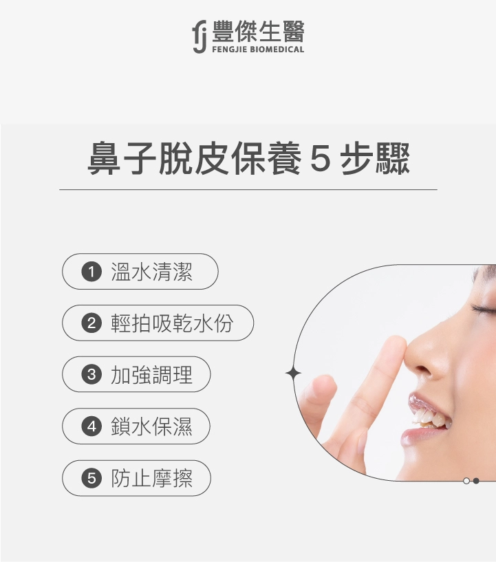 鼻子脫皮保養5步驟：溫水清潔、輕拍吸乾水份、加強調理、鎖水保濕、防止摩擦