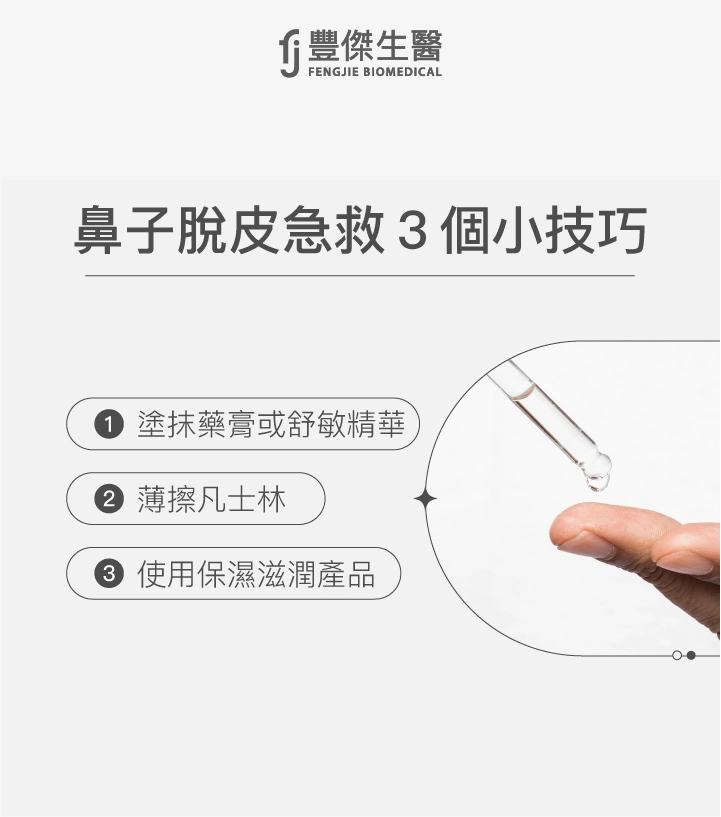 鼻子脫皮急救3個小技巧：塗抹藥膏或舒敏精華、使用保濕滋潤產品、薄擦凡士林